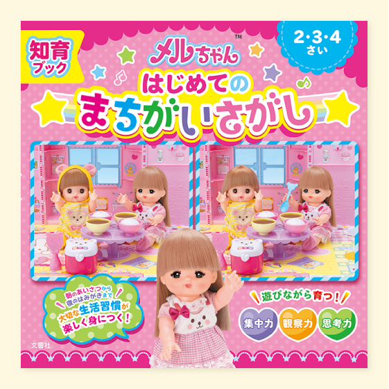 知育ブック メルちゃんはじめてのまちがいさがし