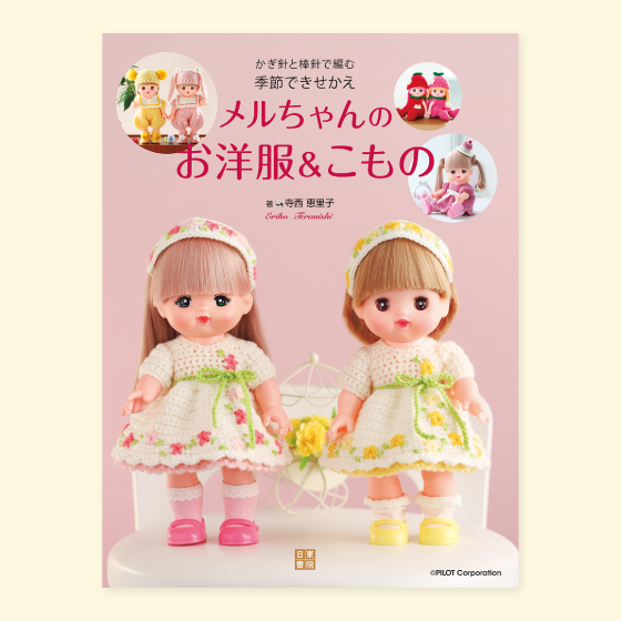 かぎ針と棒針で編む季節できせかえ メルちゃんのお洋服&こもの