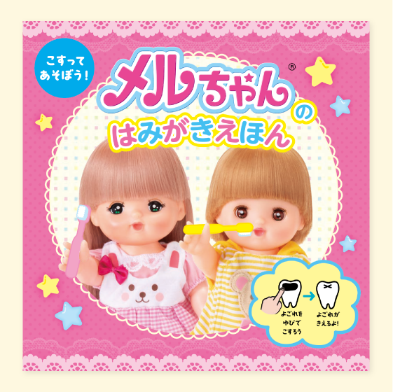 こすってあそぼう!メルちゃんのはみがきえほん