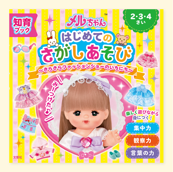 知育ブック メルちゃんはじめてのさがしあそび