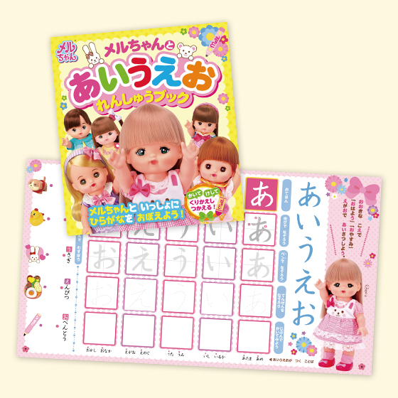 メルちゃんとあいうえお　れんしゅうブック
