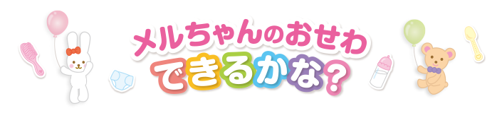 メルちゃんのおせわできるかな？