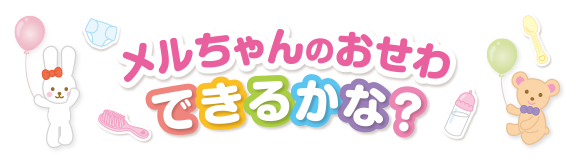 メルちゃんのおせわできるかな？