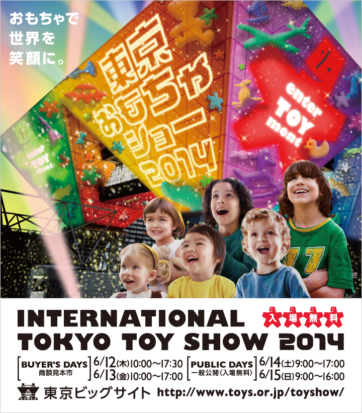 東京おもちゃショー2014