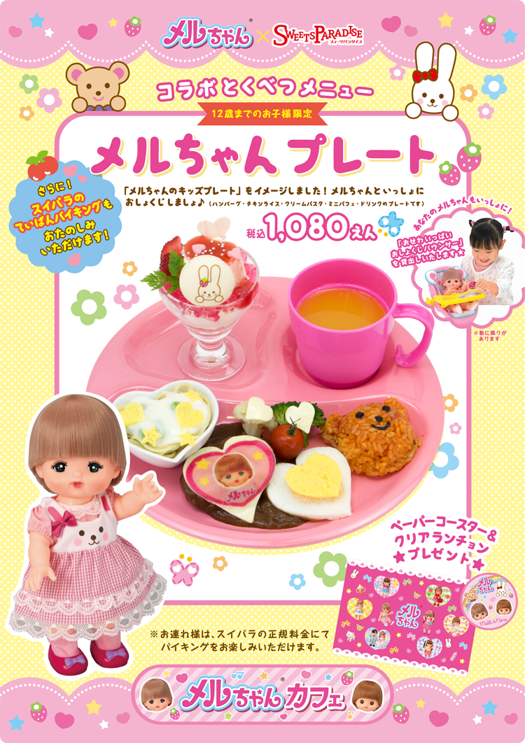 メルちゃんとスイーツパラダイスのコラボカフェが期間限定オープン トピックス 愛育ドールのメルちゃん