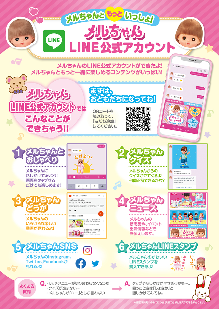 メルちゃんline公式アカウントができました トピックス 愛育ドールのメルちゃん