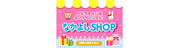 メルちゃんなかよしSHOP