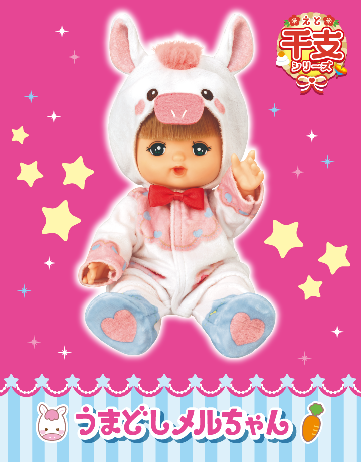 うまどしメルちゃん