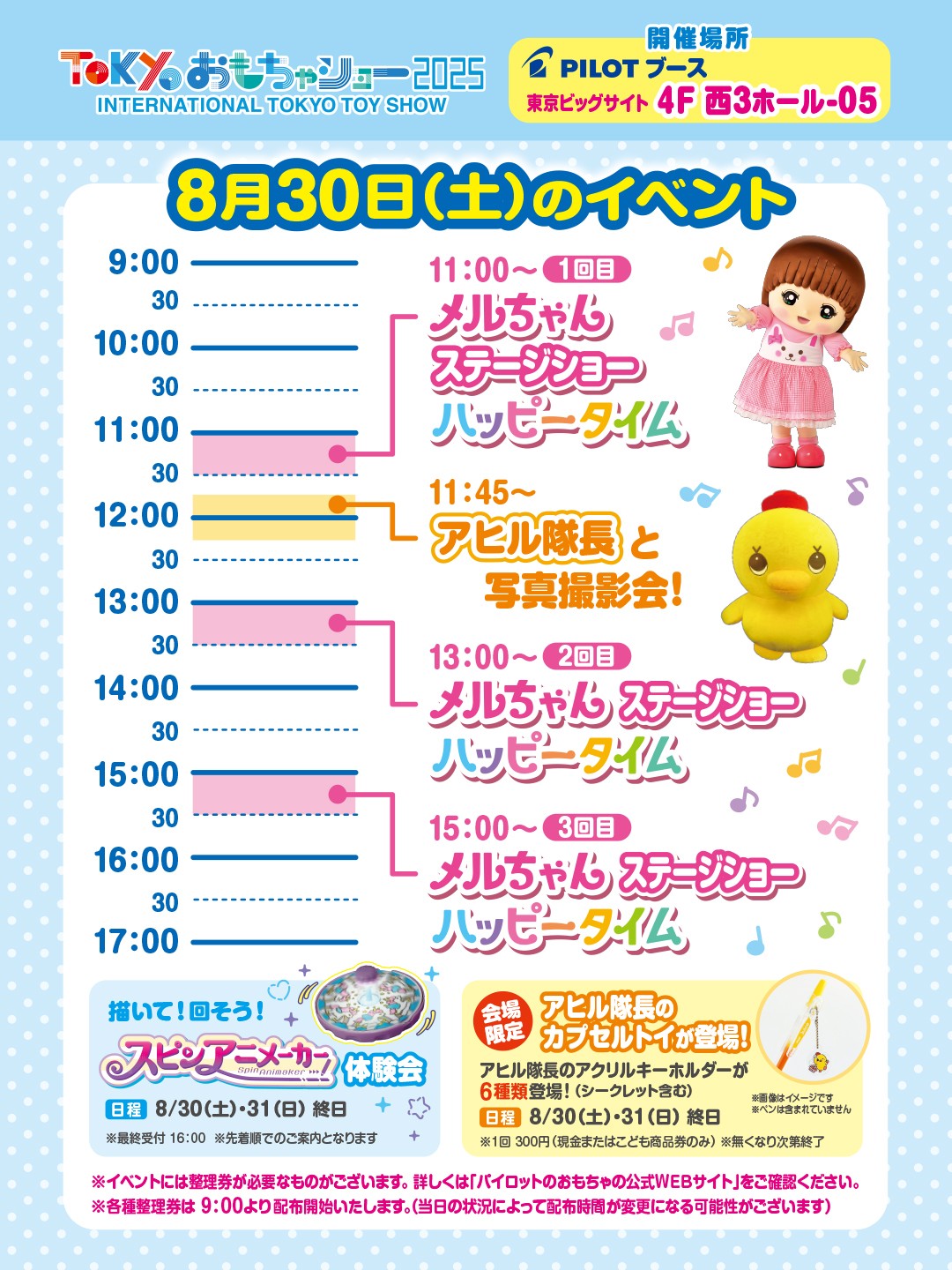 東京おもちゃショー2024　8月30日のイベント