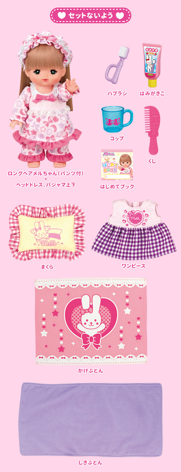 ロングヘアメルちゃん いっしょにおやすみセット